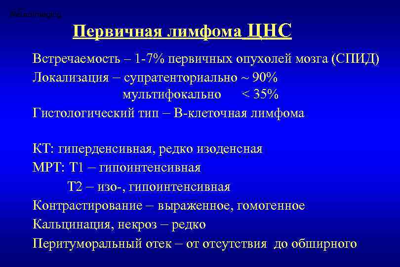 Первичная лимфома ЦНС Встречаемость – 1 -7% первичных опухолей мозга (СПИД) Локализация – супратенториально