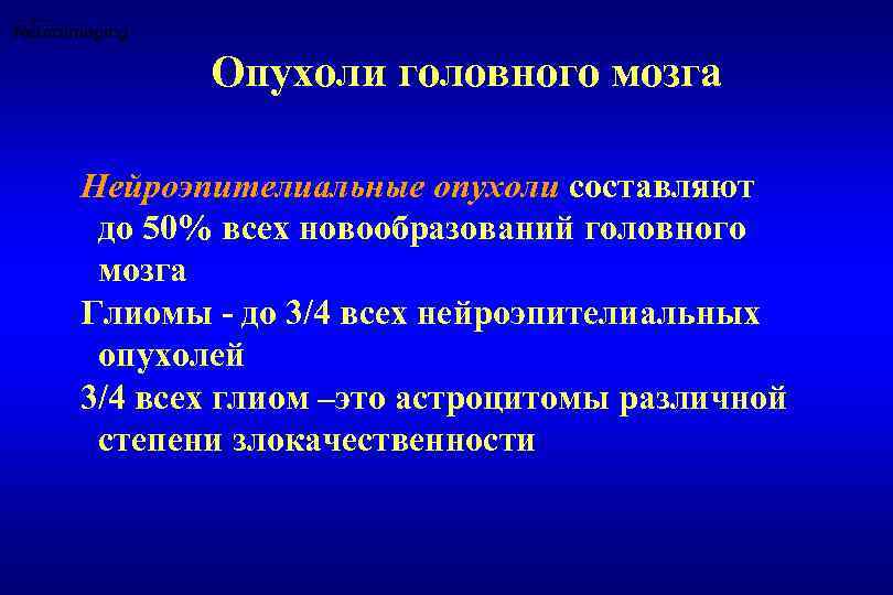 Опухоли головного мозга Нейроэпителиальные опухоли составляют до 50% всех новообразований головного мозга Глиомы -