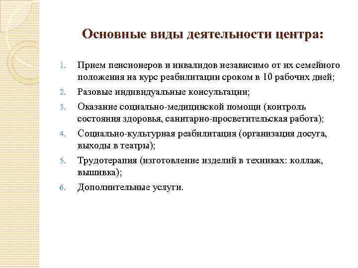 Основные виды деятельности центра: 1. 2. 3. 4. 5. 6. Прием пенсионеров и инвалидов