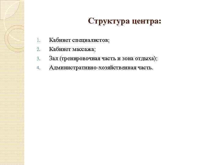 Структура центра: 1. 2. 3. 4. Кабинет специалистов; Кабинет массажа; Зал (тренировочная часть и