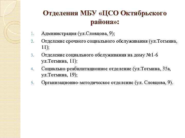 Отделения МБУ «ЦСО Октябрьского района» : 1. 2. 3. 4. 5. Администрация (ул. Словцова,