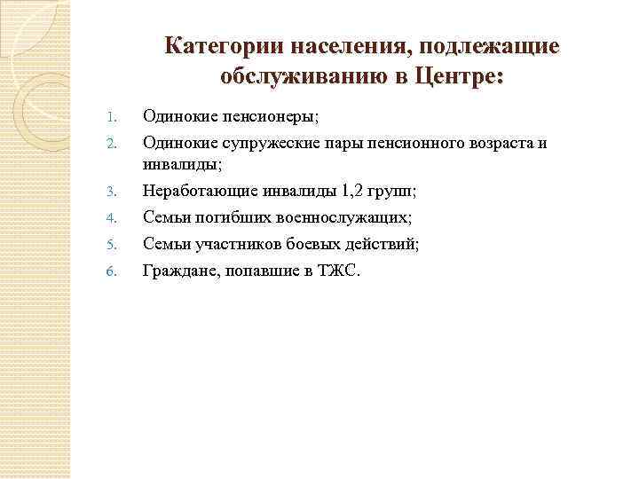 Категории населения, подлежащие обслуживанию в Центре: 1. 2. 3. 4. 5. 6. Одинокие пенсионеры;