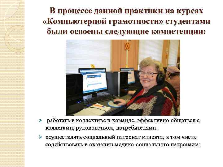 В процессе данной практики на курсах «Компьютерной грамотности» студентами были освоены следующие компетенции: работать