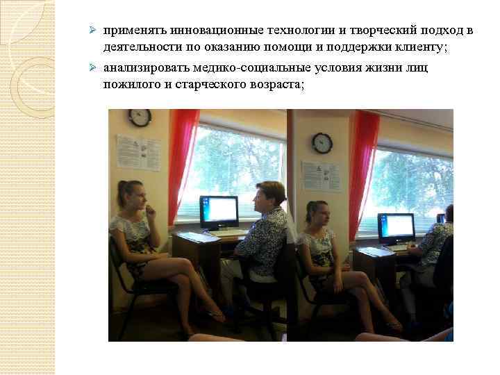 применять инновационные технологии и творческий подход в деятельности по оказанию помощи и поддержки клиенту;