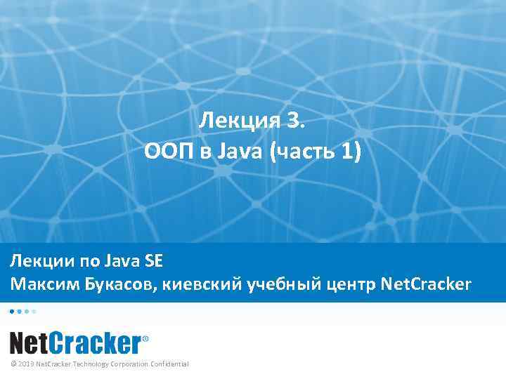 Лекция 3. ООП в Java (часть 1) Лекции по Java SE Максим Букасов, киевский