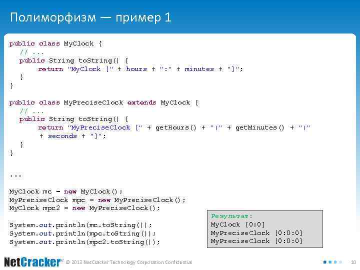 Полиморфизм — пример 1 public class My. Clock { //. . . public String