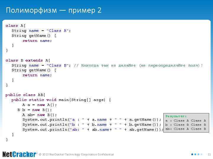 Полиморфизм — пример 2 class A{ String name = 