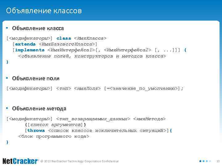 Объявление классов • Объявление класса [<модификаторы>] class <Имя. Класса> [extends <Имя. Базового. Класса>] [implements