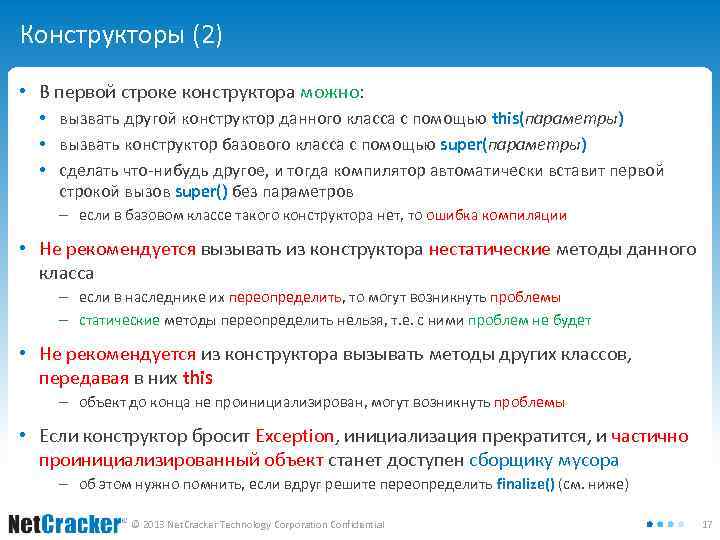 Конструкторы (2) • В первой строке конструктора можно: • вызвать другой конструктор данного класса