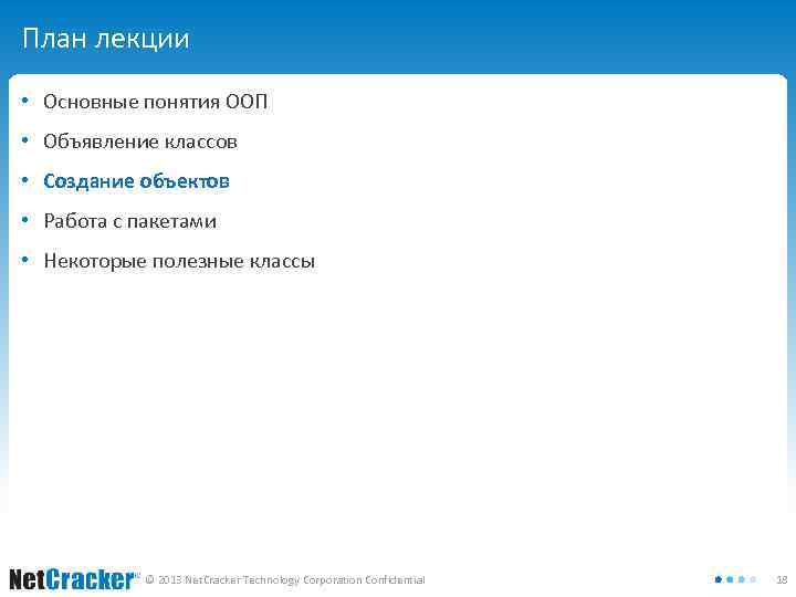 План лекции • Основные понятия ООП • Объявление классов • Создание объектов • Работа