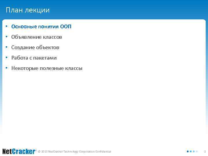 План лекции • Основные понятия ООП • Объявление классов • Создание объектов • Работа