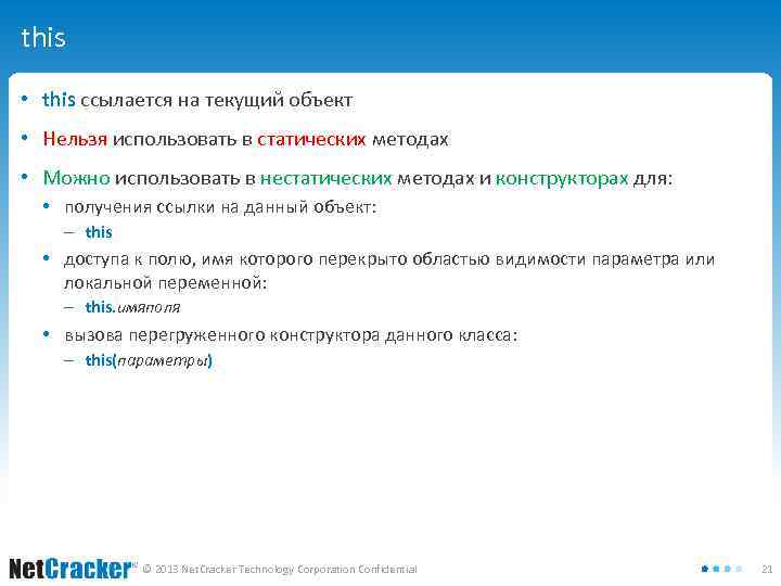 this • this ссылается на текущий объект • Нельзя использовать в статических методах •