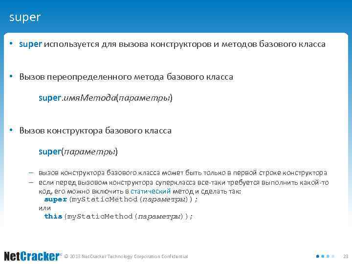 super • super используется для вызова конструкторов и методов базового класса • Вызов переопределенного