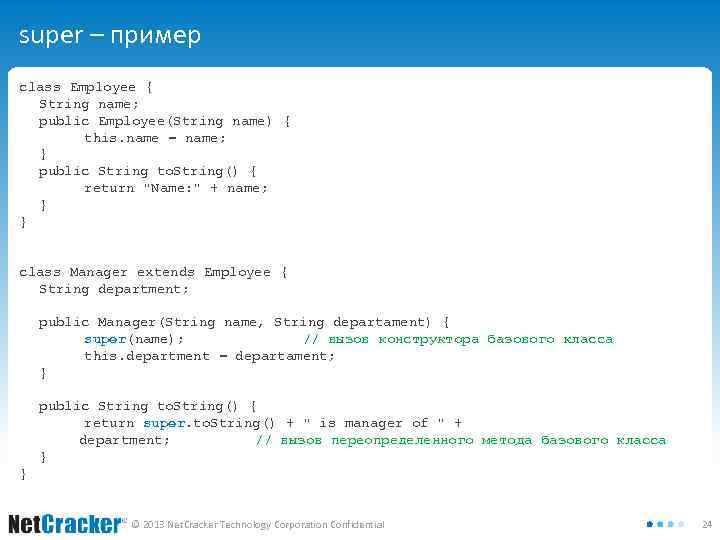 super – пример class Employee { String name; public Employee(String name) { this. name