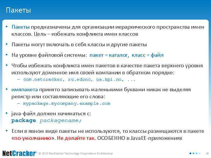 Пакеты • Пакеты предназначены для организации иерархического пространства имен классов. Цель – избежать конфликта