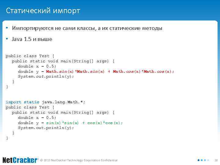 Статический импорт • Импортируются не сами классы, а их статические методы • Java 1.