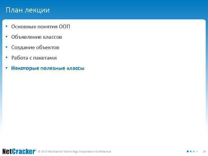 План лекции • Основные понятия ООП • Объявление классов • Создание объектов • Работа