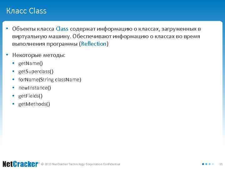 Класс Class • Объекты класса Class содержат информацию о классах, загруженных в виртуальную машину.