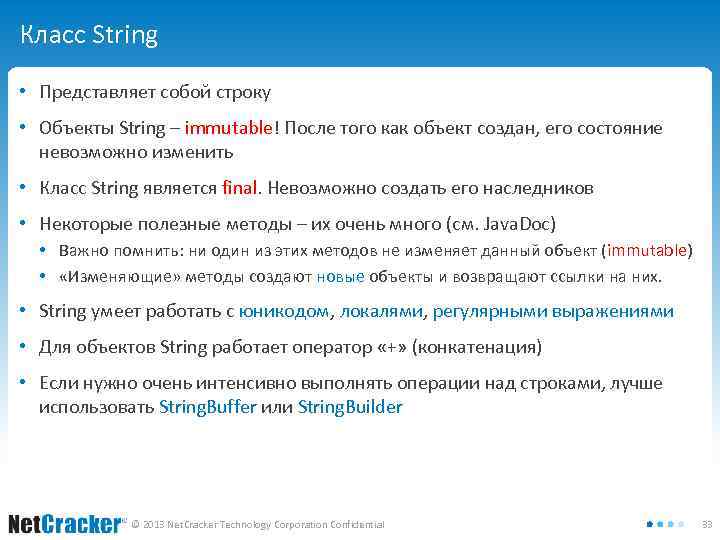 Класс String • Представляет собой строку • Объекты String – immutable! После того как