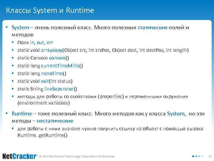 Классы System и Runtime • System – очень полезный класс. Много полезных статических полей