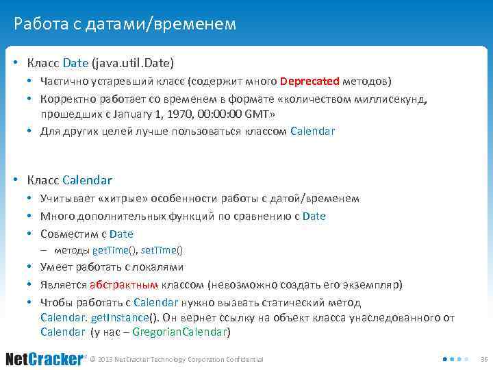 Работа с датами/временем • Класс Date (java. util. Date) • Частично устаревший класс (содержит