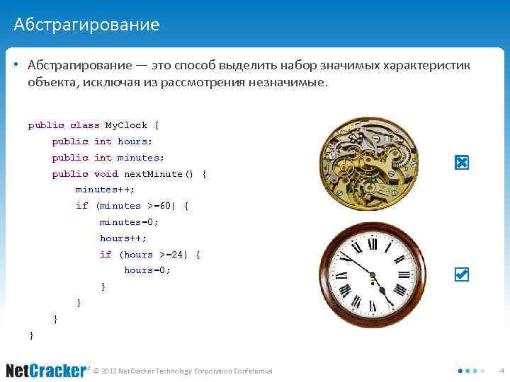 Абстрагирование • Абстрагирование — это способ выделить набор значимых характеристик объекта, исключая из рассмотрения