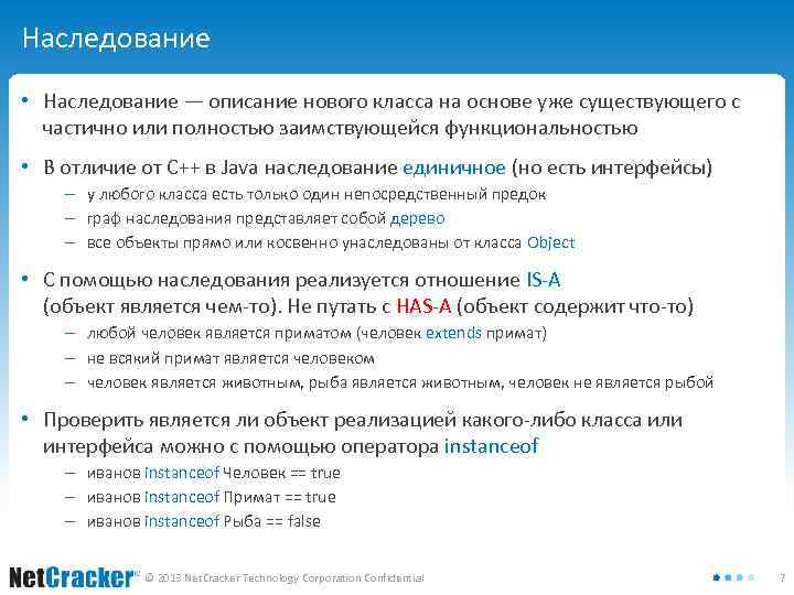 Наследование • Наследование — описание нового класса на основе уже существующего с частично или