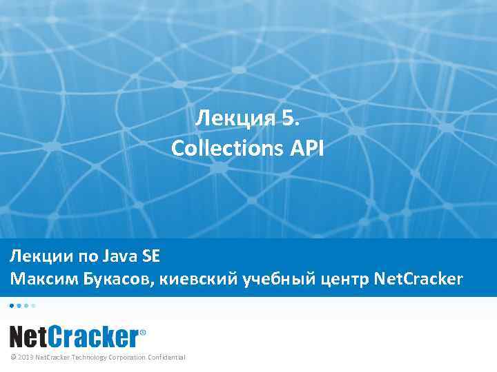 Лекция 5. Collections API Лекции по Java SE Максим Букасов, киевский учебный центр Net.