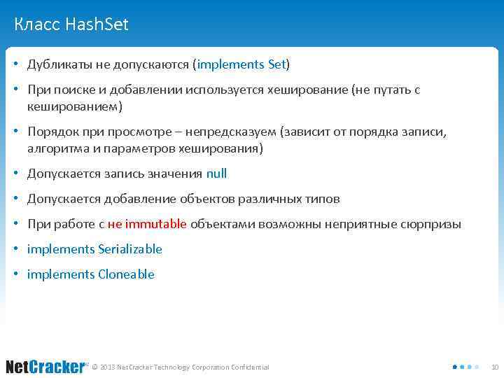 Класс Hash. Set • Дубликаты не допускаются (implements Set) • При поиске и добавлении