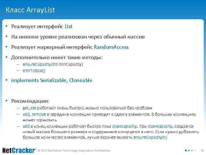 Класс Array. List • Реализует интерфейс List • На нижнем уровне реализован через обычный