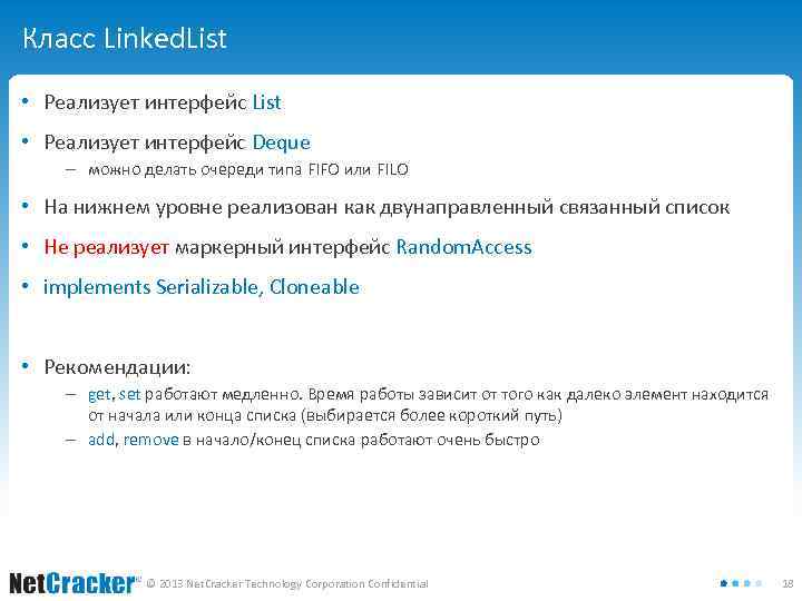 Класс Linked. List • Реализует интерфейс Deque ‒ можно делать очереди типа FIFO или