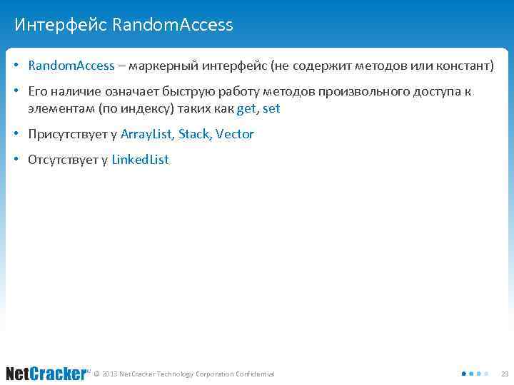 Интерфейс Random. Access • Random. Access – маркерный интерфейс (не содержит методов или констант)