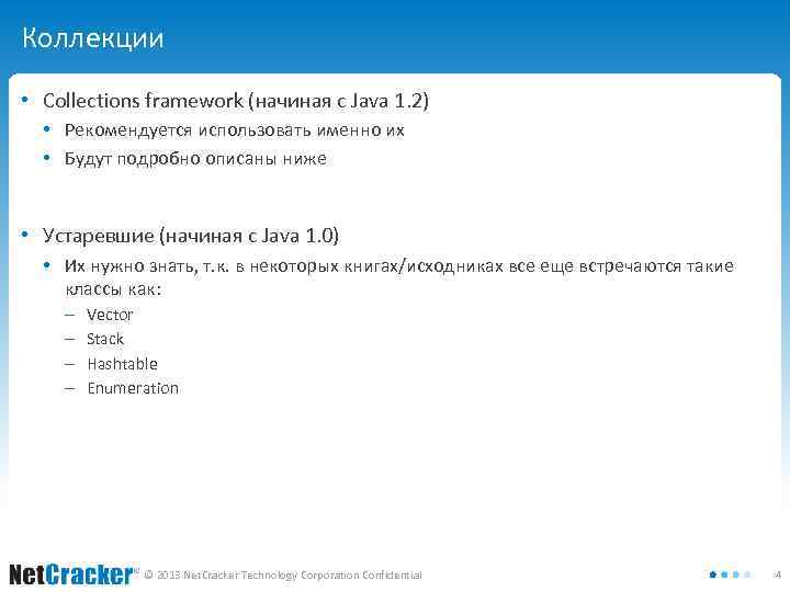 Коллекции • Collections framework (начиная с Java 1. 2) • Рекомендуется использовать именно их