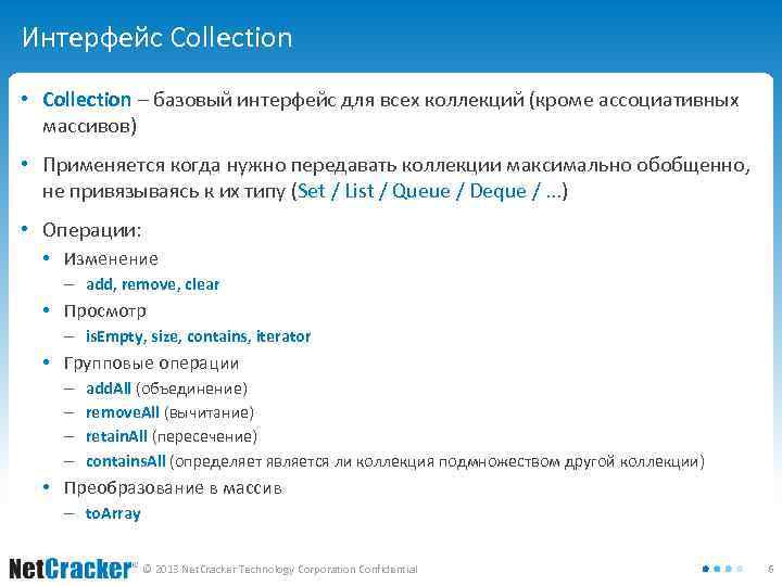 Интерфейс Collection • Collection – базовый интерфейс для всех коллекций (кроме ассоциативных массивов) •