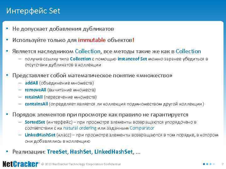 Интерфейс Set • Не допускает добавления дубликатов • Используйте только для immutable объектов! •