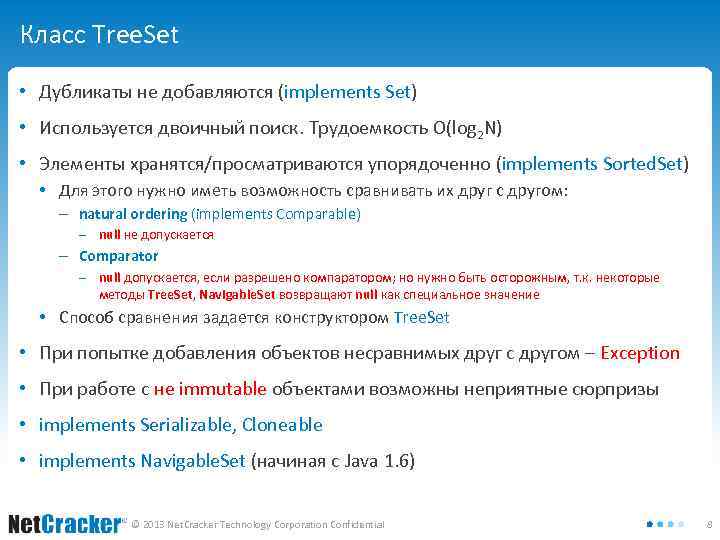 Класс Tree. Set • Дубликаты не добавляются (implements Set) • Используется двоичный поиск. Трудоемкость