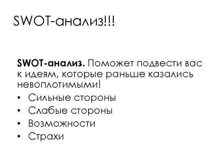 SWOT-анализ!!! SWOT-анализ. Поможет подвести вас к идеям, которые раньше казались невоплотимыми! • Сильные стороны