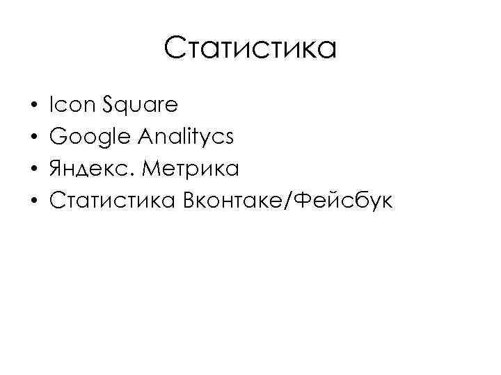 Статистика • • Icon Square Google Analitycs Яндекс. Метрика Статистика Вконтаке/Фейсбук 
