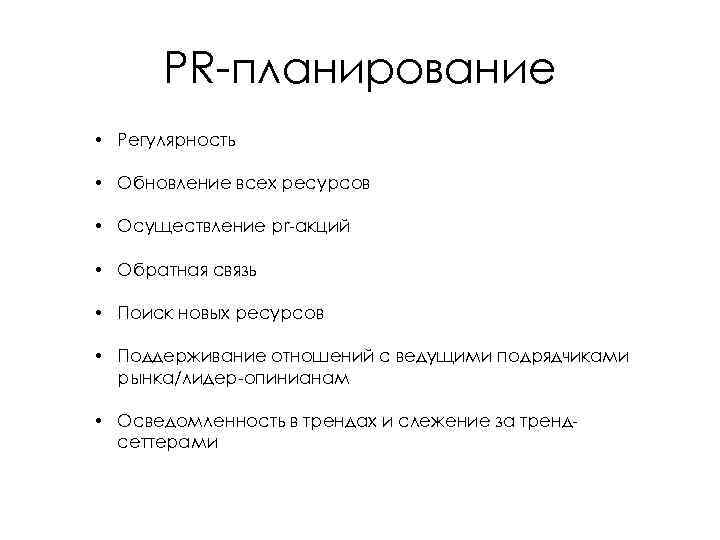 PR-планирование • Регулярность • Обновление всех ресурсов • Осуществление pr-акций • Обратная связь •
