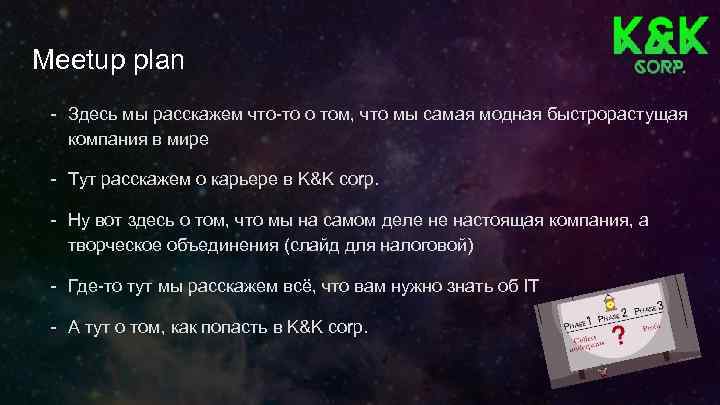 Meetup plan - Здесь мы расскажем что-то о том, что мы самая модная быстрорастущая