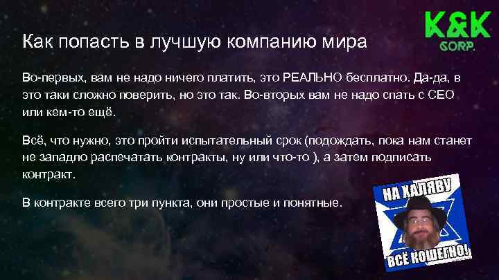 Как попасть в лучшую компанию мира Во-первых, вам не надо ничего платить, это РЕАЛЬНО