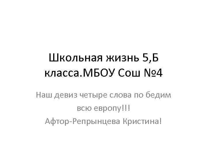 Школьная жизнь 5, Б класса. МБОУ Сош № 4 Наш девиз четыре слова по