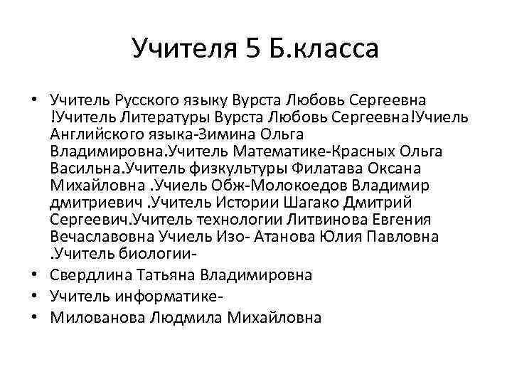 Учителя 5 Б. класса • Учитель Русского языку Вурста Любовь Сергеевна !Учитель Литературы Вурста
