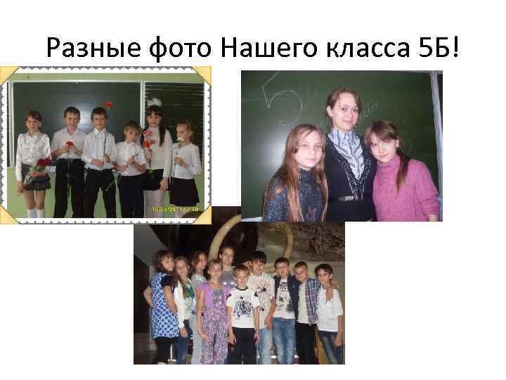 Разные фото Нашего класса 5 Б! 