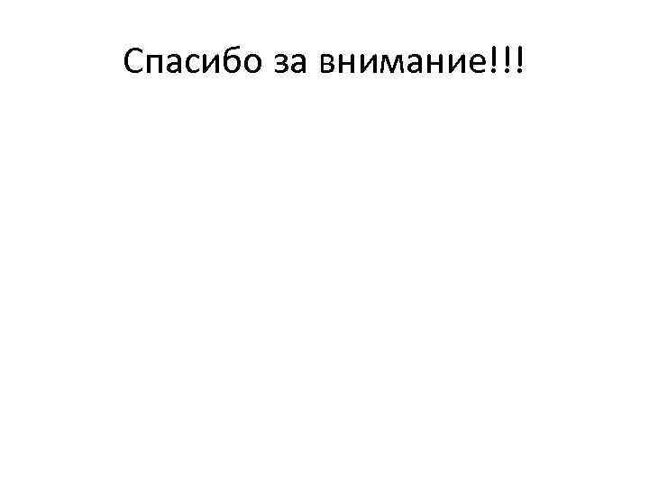 Спасибо за внимание!!! 