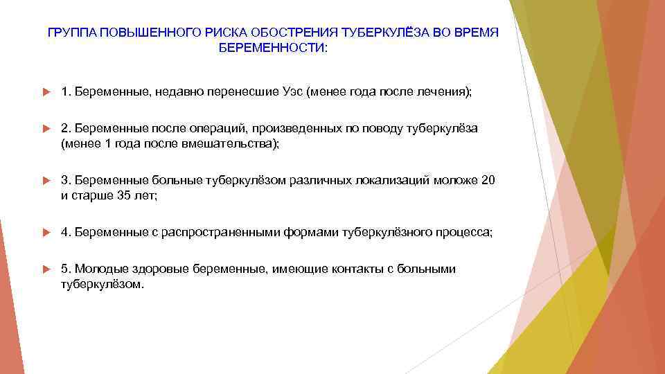 ГРУППА ПОВЫШЕННОГО РИСКА ОБОСТРЕНИЯ ТУБЕРКУЛЁЗА ВО ВРЕМЯ БЕРЕМЕННОСТИ: 1. Беременные, недавно перенесшие Уэс (менее