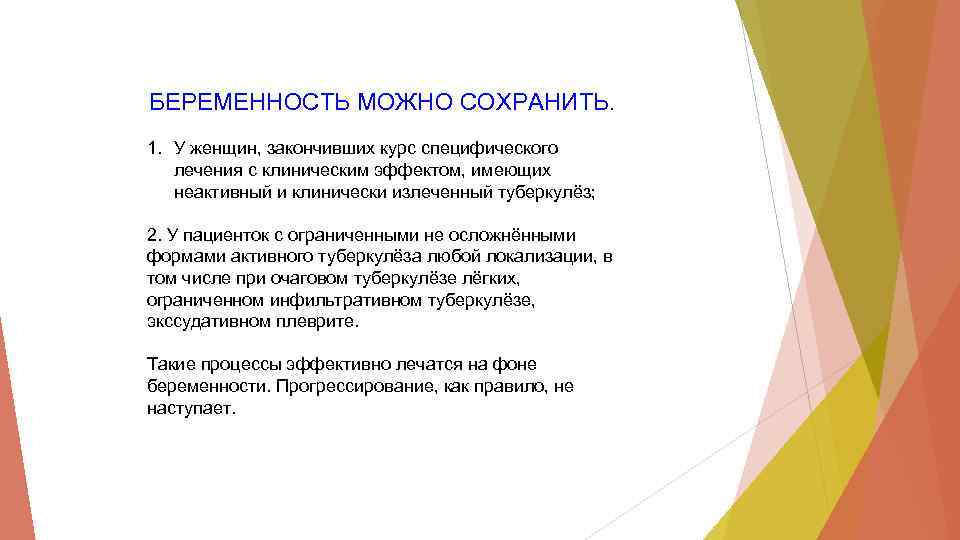 БЕРЕМЕННОСТЬ МОЖНО СОХРАНИТЬ. 1. У женщин, закончивших курс специфического лечения с клиническим эффектом, имеющих