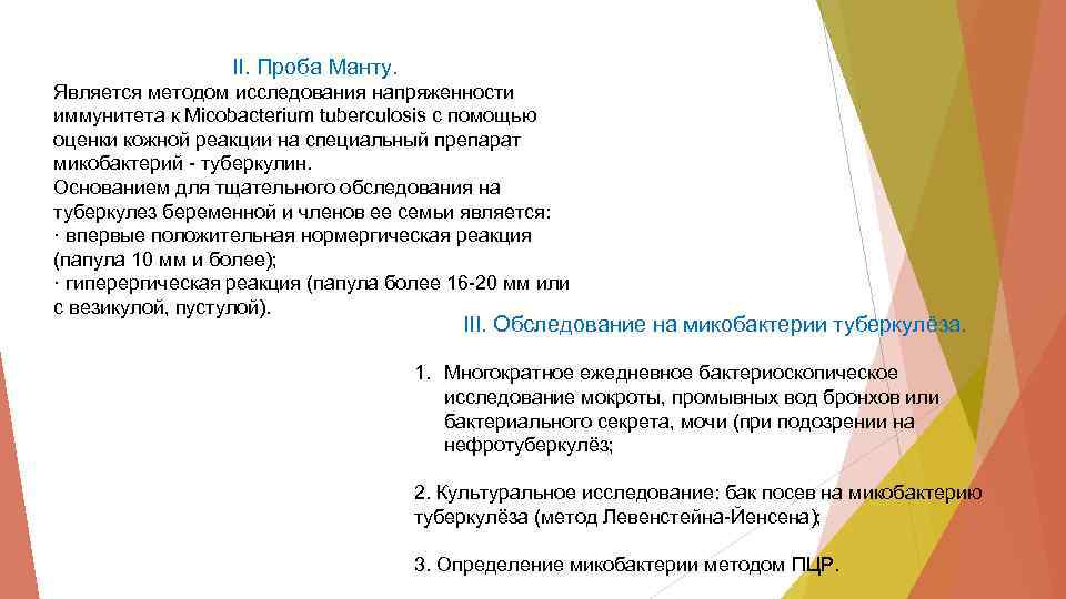 II. Проба Манту. Является методом исследования напряженности иммунитета к Micobacterium tuberculosis с помощью оценки