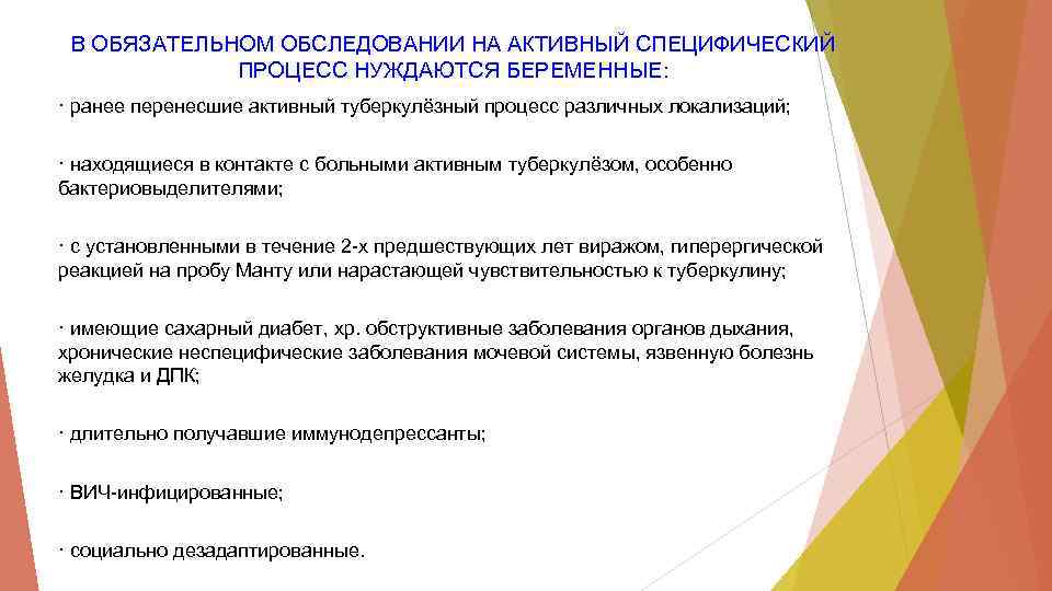 В ОБЯЗАТЕЛЬНОМ ОБСЛЕДОВАНИИ НА АКТИВНЫЙ СПЕЦИФИЧЕСКИЙ ПРОЦЕСС НУЖДАЮТСЯ БЕРЕМЕННЫЕ: · ранее перенесшие активный туберкулёзный