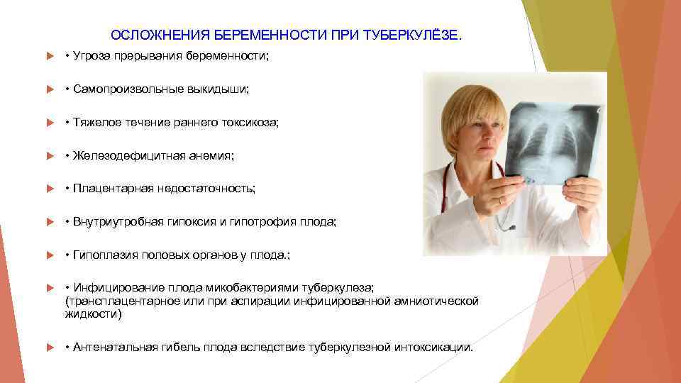 ОСЛОЖНЕНИЯ БЕРЕМЕННОСТИ ПРИ ТУБЕРКУЛЁЗЕ. • Угроза прерывания беременности; • Самопроизвольные выкидыши; • Тяжелое течение